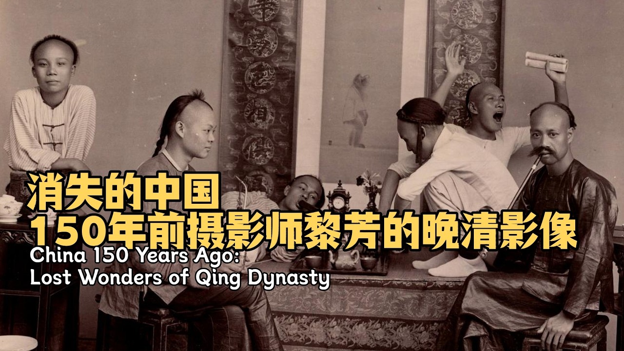 150年前 中国摄影师黎芳拍摄的晚清影像China 150 Years Ago: Lost Wonders of Qing Dynasty/Lai AFong