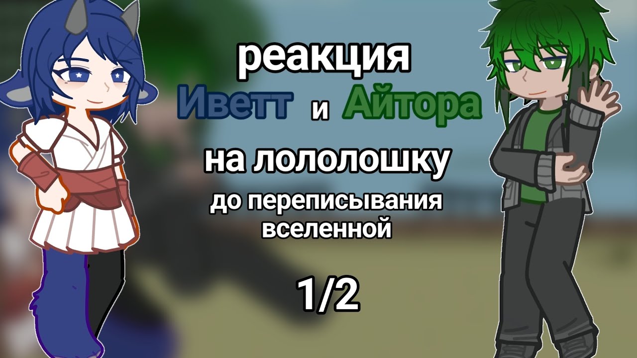 |2x| Реакция Айтора и Иветт на Ло до переписания вселенной | читайте описание |