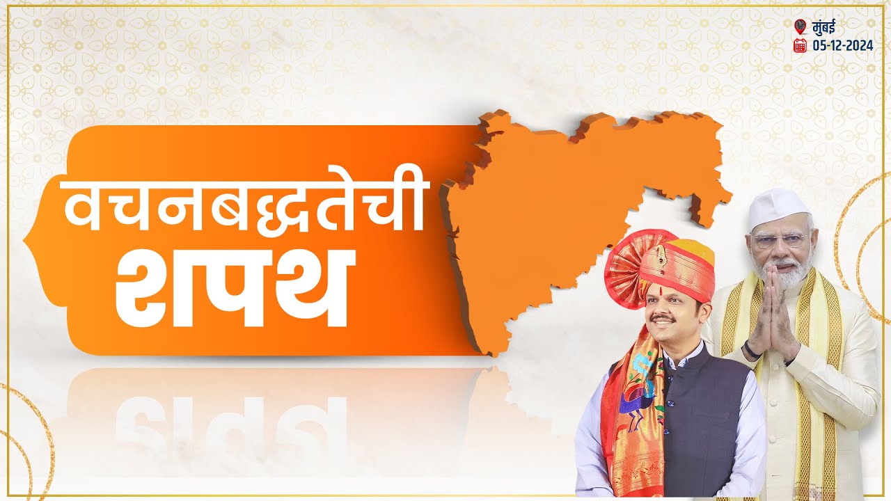 Devendra Fadnavis Oath Ceremony | Chief Minister of Maharashtra | शपथविधी 2024 #OathCeremony