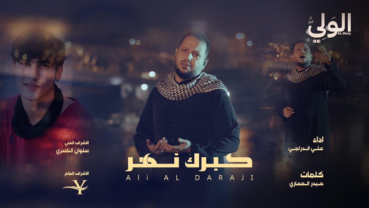 كبرك نهر || الغريق حسين الجياشي || علي الدراجي || الولي 2025 حصرياً