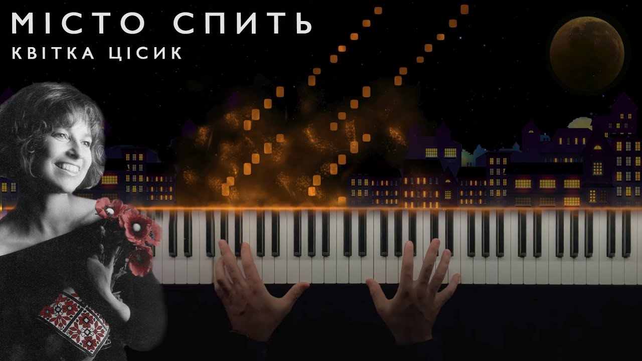 Місто спить - Квітка Цісик (Где ты теперь) || очень хорошая украинская песня на фортепиано (НОТЫ)