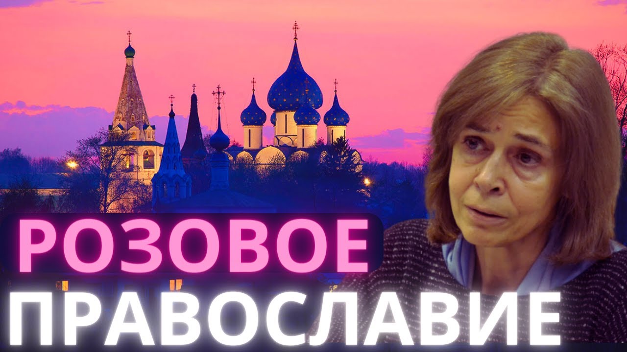 Розовое православие и этот процесс не остановить
