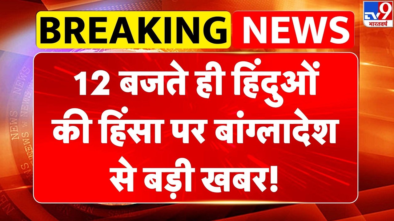 Breaking News: हिंदुओं की हिंसा पर बांग्लादेश से बड़ी खबर!I Bangladesh PM On Hindu | Tariq Rahman