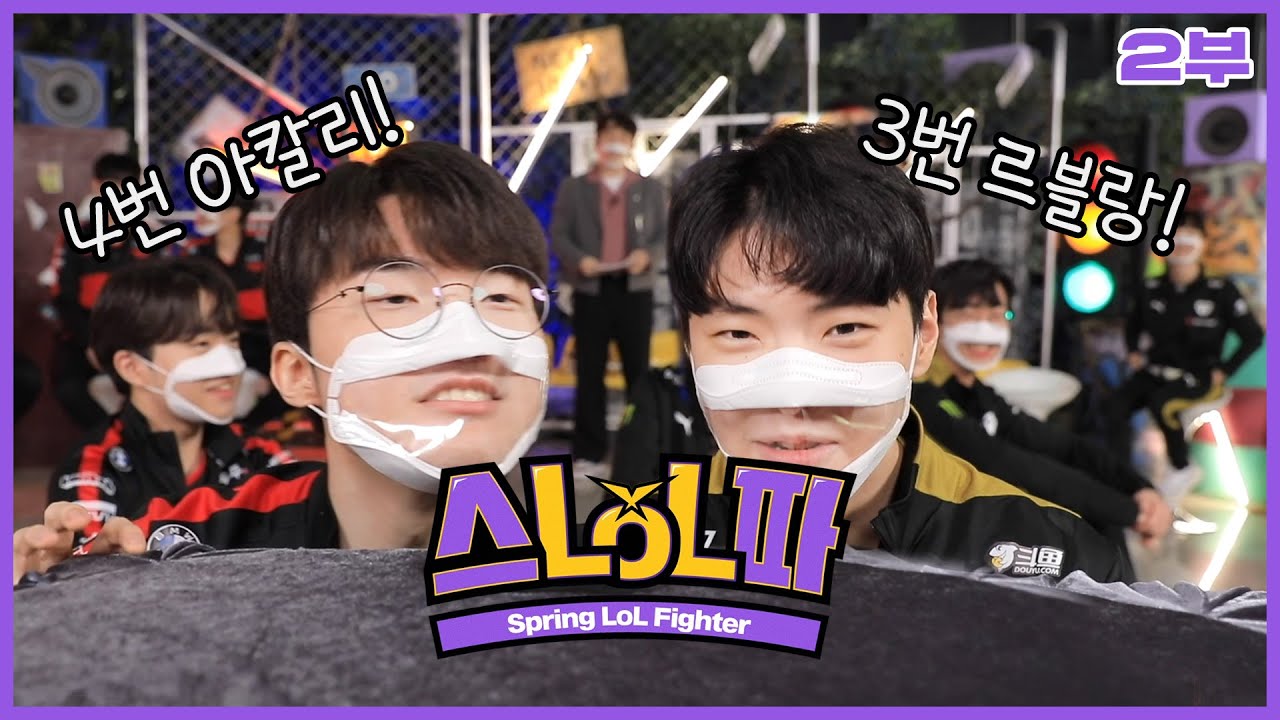 스프링 롤 파이터 2부 | 2022 LCK 스프링 스플릿 결승