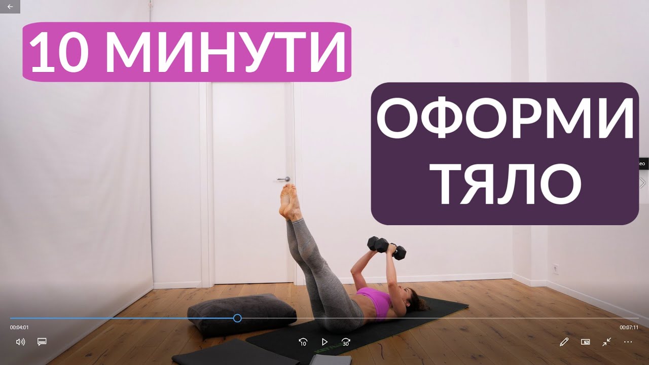 Оформи всичко за 10 минути: Цяло тяло #33