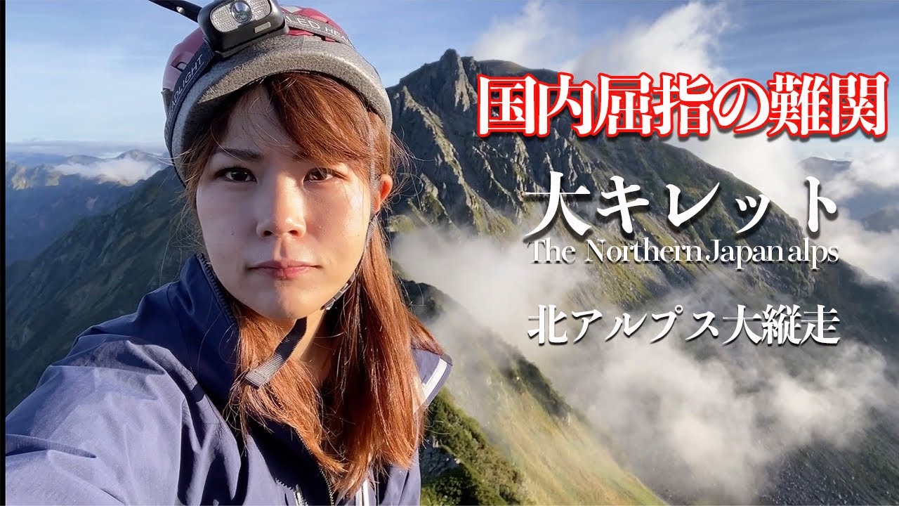 【北アルプス縦走】危険な大キレットでご来光！！【ソロ登山】[02] Eng sub