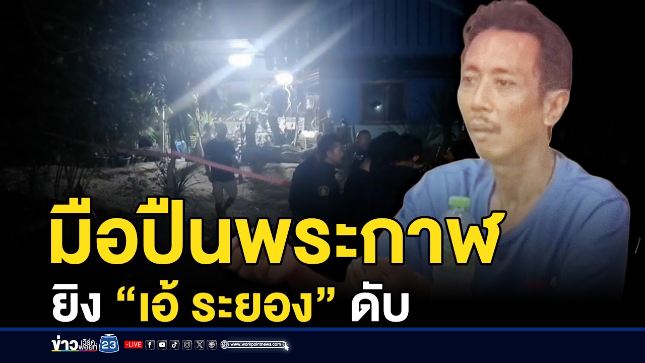 มือปืนพระกาฬ ยิง “เอ้ ระยอง” ดับคารีสอร์ต | ชงข่าวเขย่าจอ | 18 มีนาคม 2569