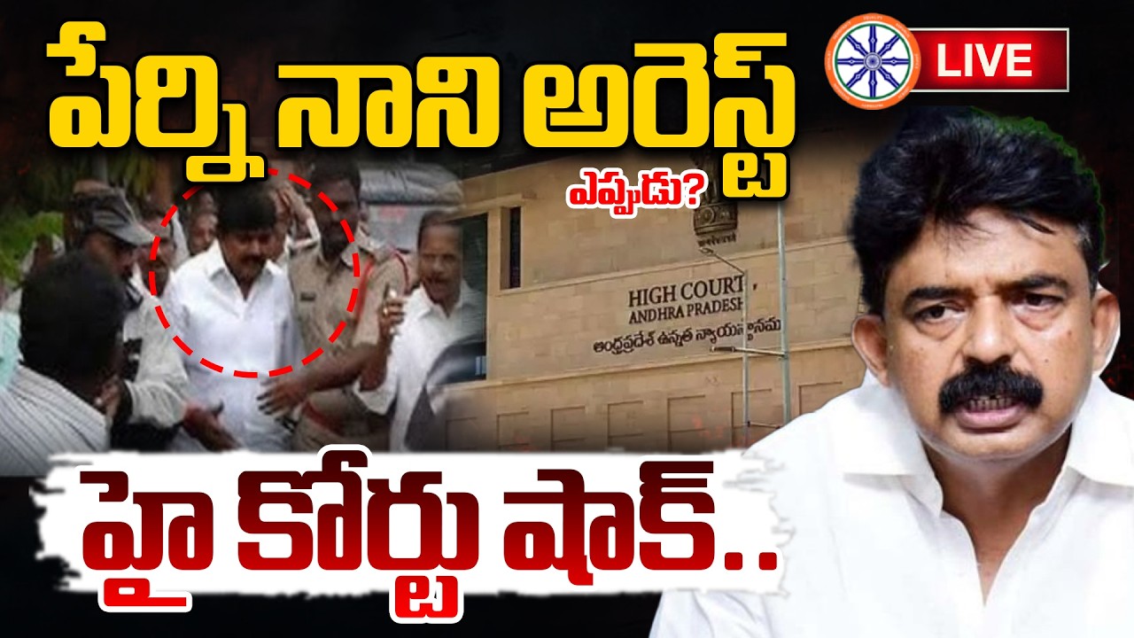 పేర్ని నాని అరెస్ట్ ? 🔴LIVE : HIGH Court Gives Shock To Perni Nani | AB News