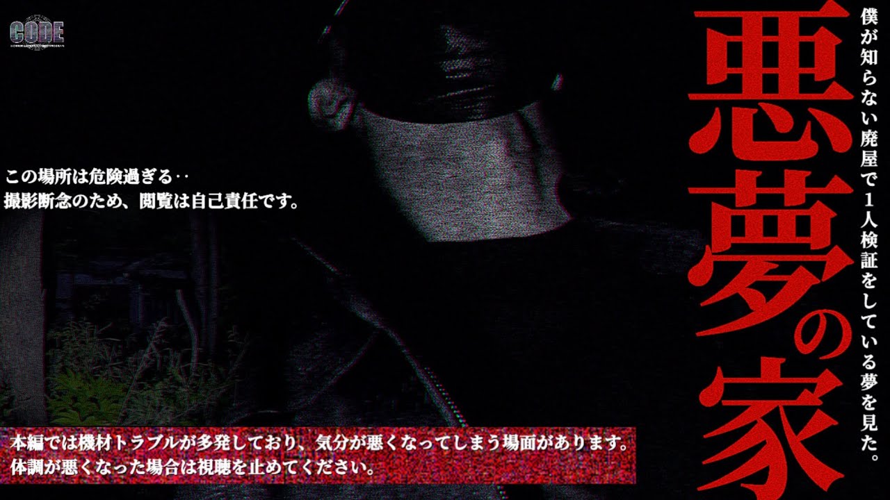 【Film.33】撮影断念‥夢で見た家での恐怖映像【Japanese horror】