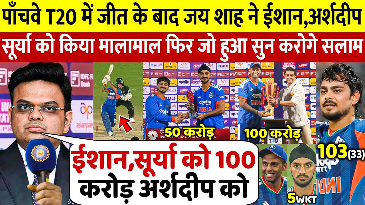 देखिए Ishan-Surya Arshdeep ने जिताया पांचवा T20 मैच तो Jay Shah ने लूटा डाले इतने करोड जीता सबका दिल
