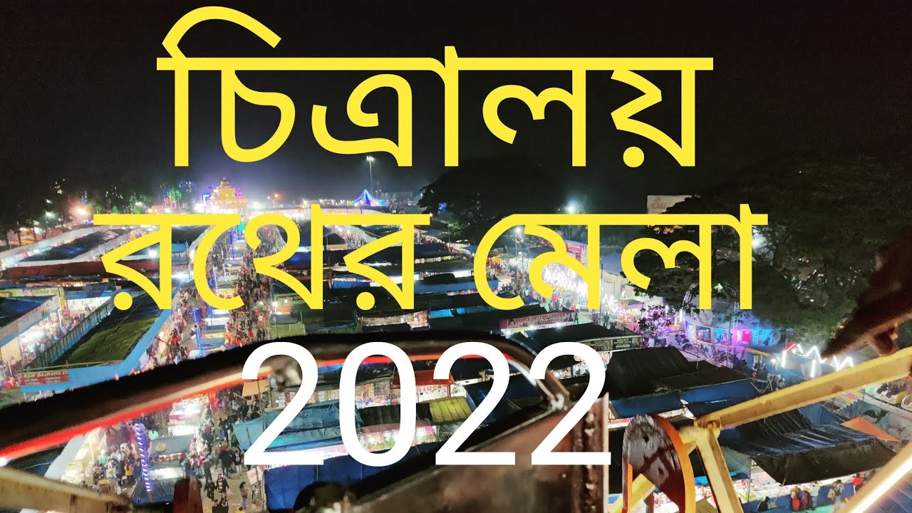 Durgapur Chitralaya Mela 2022 || Rath Mela 2022 || 1st day || Durgapur || 2022