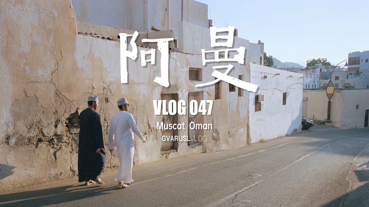 🇴🇲阿曼｜低调热情中东小国｜小众旅行地｜VLOG 047