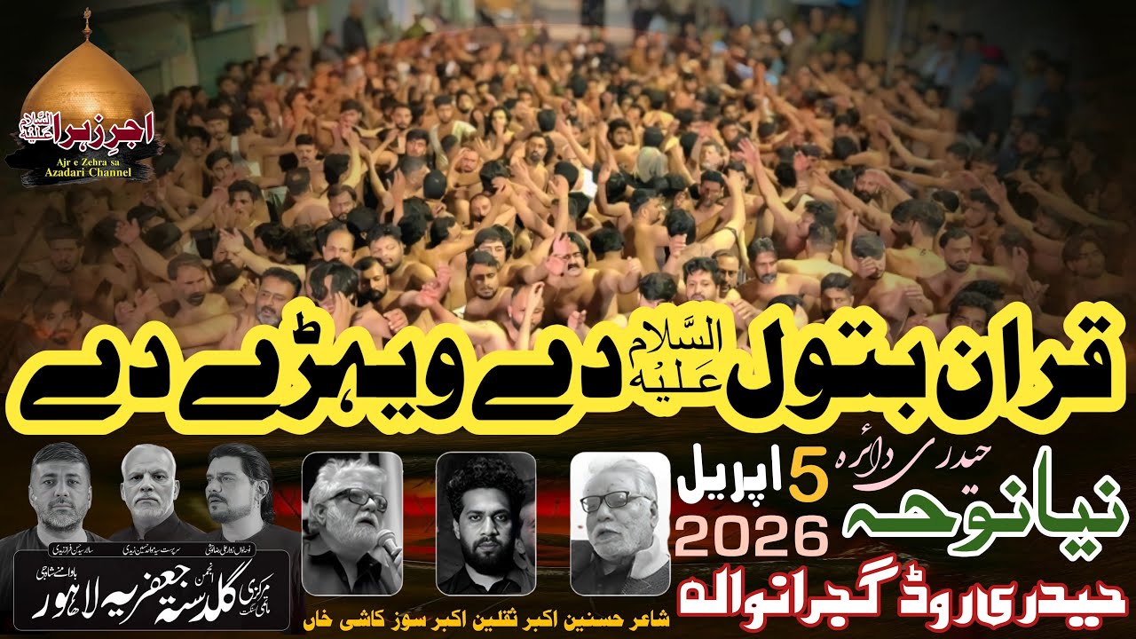 Quran Batool Dy Werhy Dy Gaye Mitiyan Wich Dafnaye | Noha Ali Noshi Gudasta Jafria | 5 April 2026