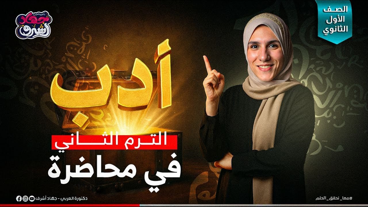 أدب الترم الثاني في محاضرة | الصف الأول الثانوي | جهاد أشرف | دفعة 2025