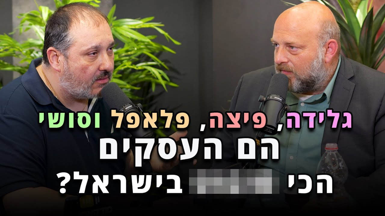 גלידה, פיצה, פלאפל וסושי- הם העסקים הכי ???/ דקל שמעוני מתווך עסקים !