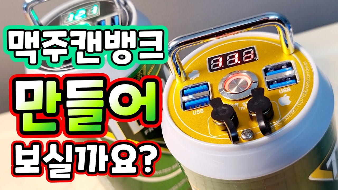 파워뱅크만들기 맥주캔뱅크 편 ! 3s4p 10.4ah  보조배터리 역활 톡톡히 해주는 소형 파뱅이랍니다 DIY내용 최대한 상세하게 올려봐요