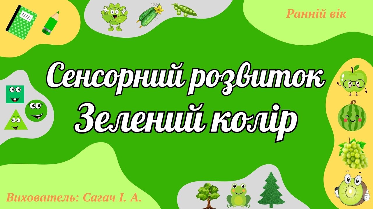 Ранній вік. Сенсорний розвиток 