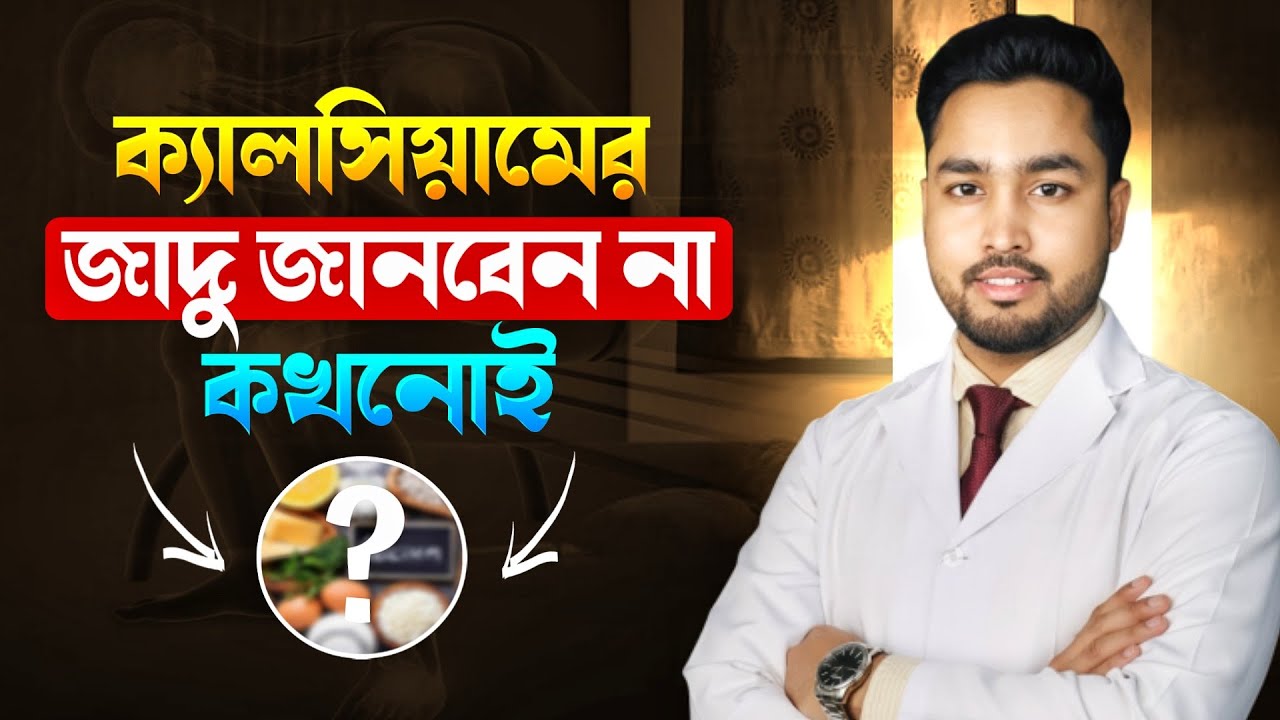 ক্যালসিয়ামের সত্যটা জানলে অবাক হবেন | Calcium Myths vs Truth Bangla