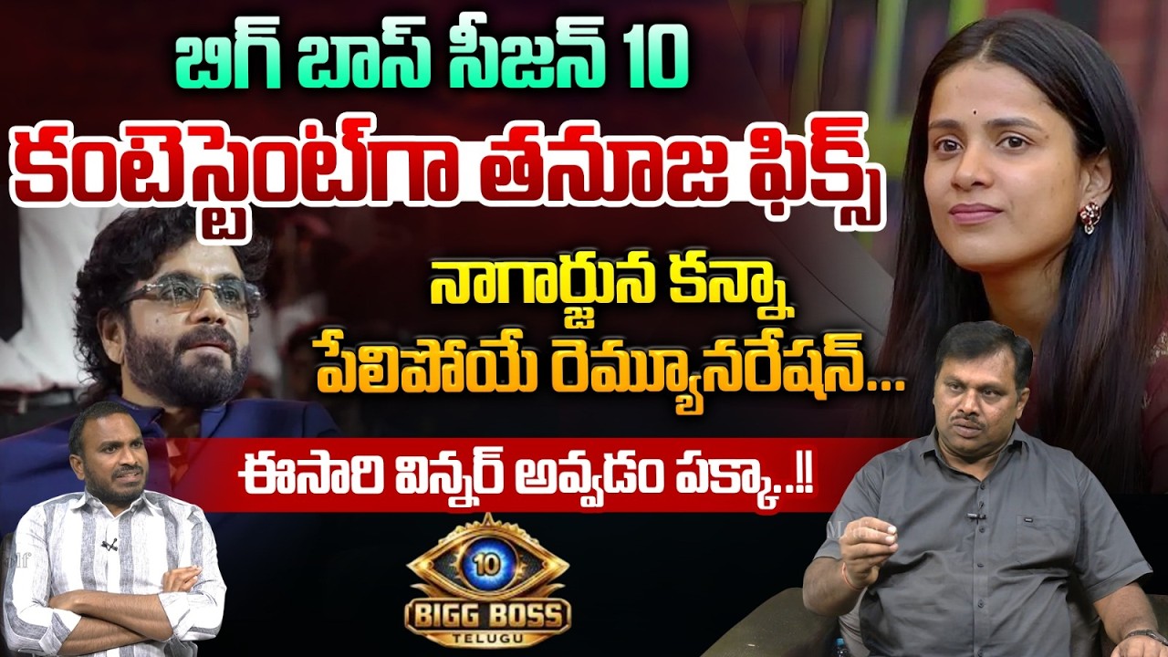 Big Boss 10 Contestants : బిగ్ బాస్ సీజన్ 10 కంటెస్టెంట్ గా తనూజ ఫిక్స్.. ఈసారి విన్నర్ అవ్వడం పక్కా