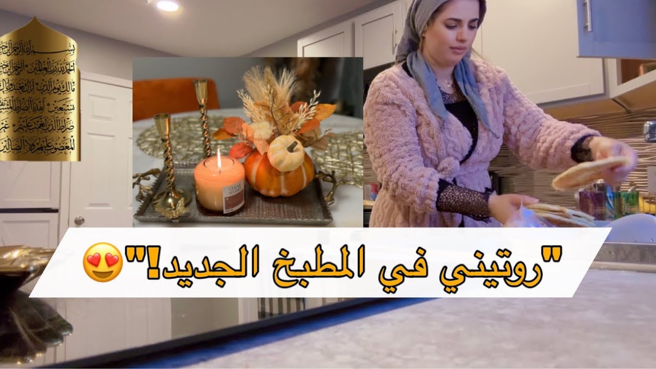 روتيني اليومي في الكوزينة الجديدة 🍲 | My Daily Routine & Lunch Prep!