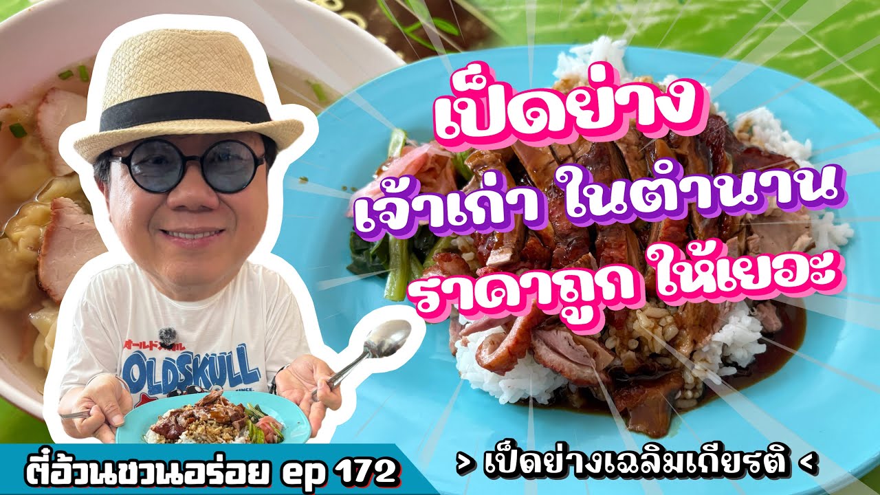 ตี๋อ้วน ชวนอร่อย Ep.172 ร้านเป็ดย่างเฉลิมเกียรติ