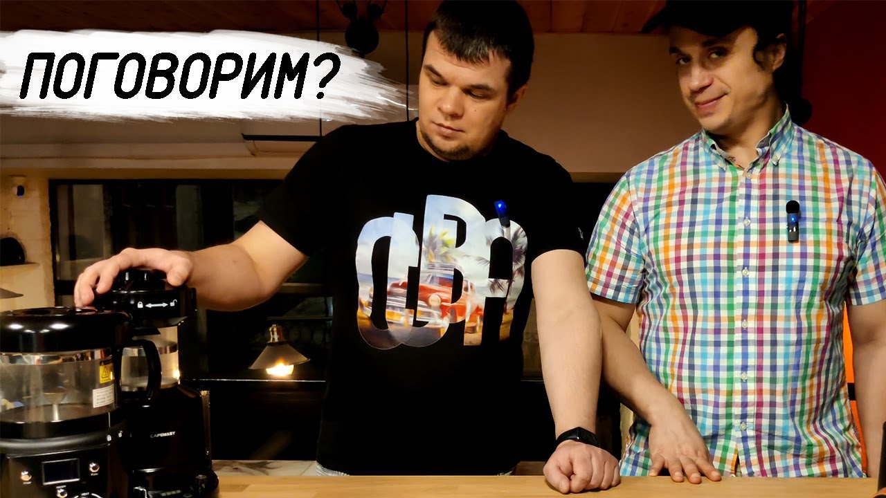 Бытовые ростеры с Алиэкспресс: Жарим кофе дома. Говорим про обжарку кофе с Сергеем Табера!