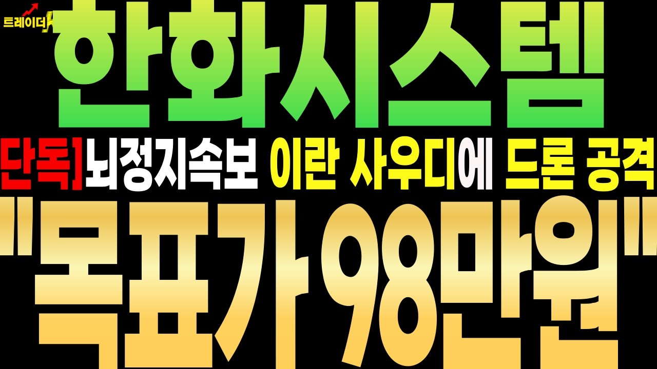 [한화시스템 주가전망][단독]뇌정지속보 이란 사우디에 추가 드론 공격 발생 ''목표가 98만원'' #한화시스템 #트레이더K