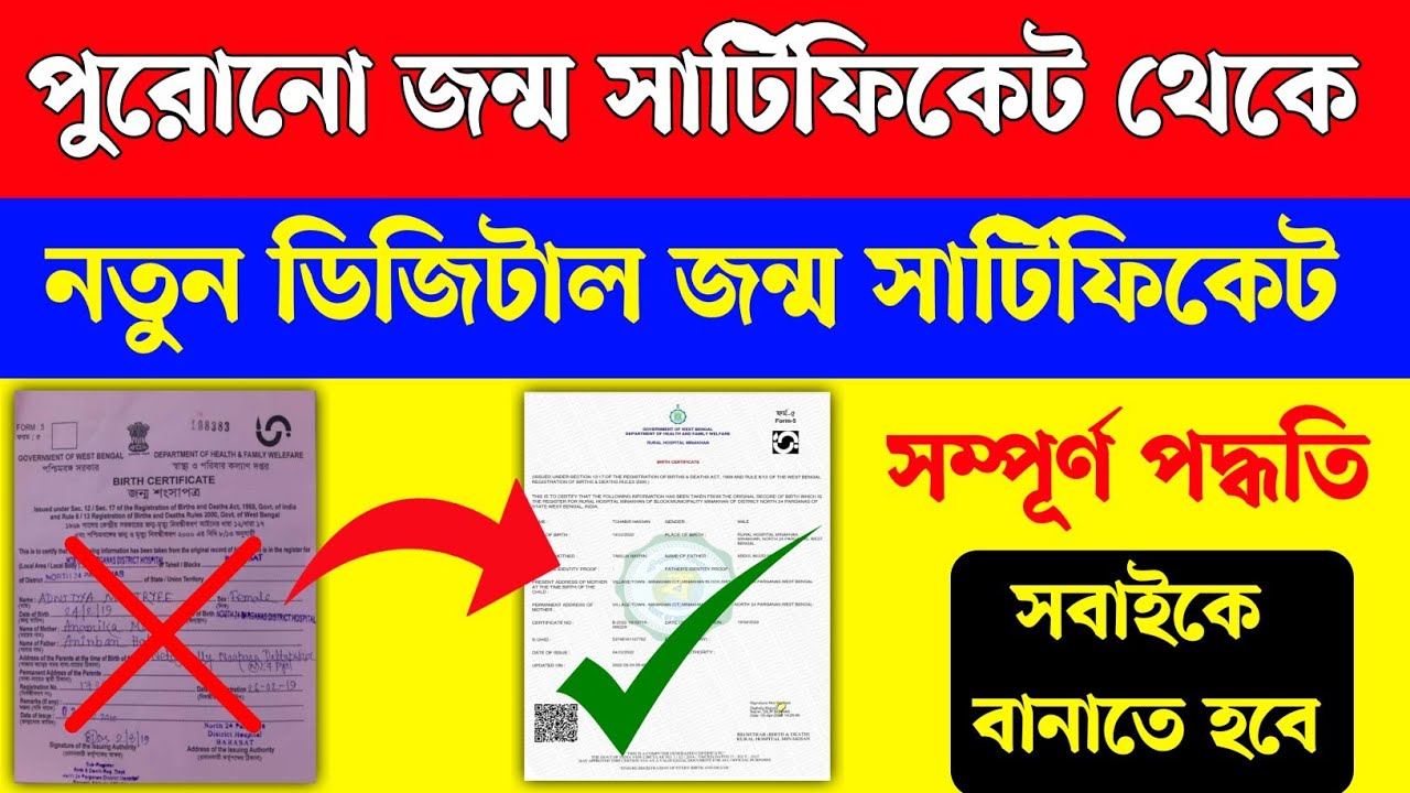 পুরোনো বার্থ সার্টিফিকেট থেকে নতুন বার্থ সার্টিফিকেট।manual Birth Certificate to digital Certificate