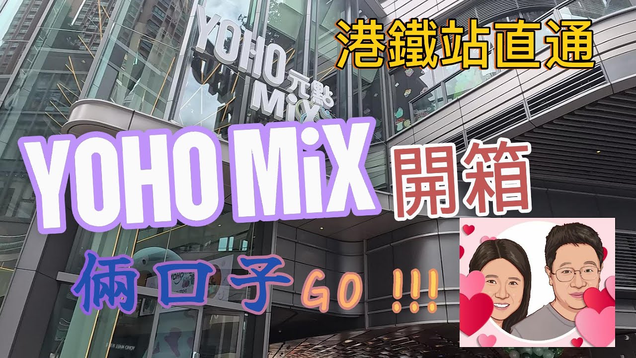 [倆口子日常VLOG]#0001 Yoho Mix 開箱 丨 店舖巡禮