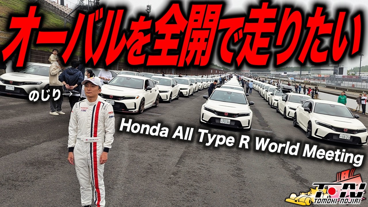 チャンネルが乗っ取られた!?歴代モデル550台も集まったタイプRオフ会が今年も色々ありすぎた…