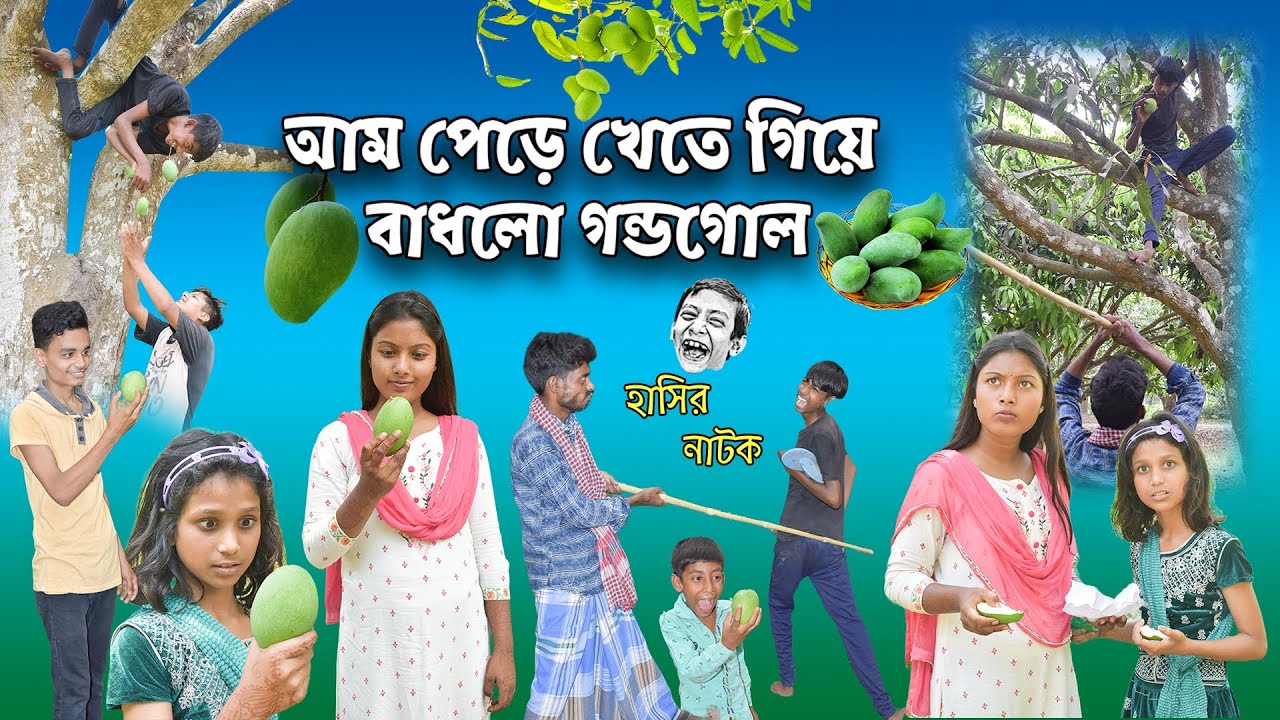 আম পেড়ে খেতে গিয়ে বাধলো গন্ডগোল! || Bangla Comedy Natok Am Pere Khete Giye Badhlo Gondogol.