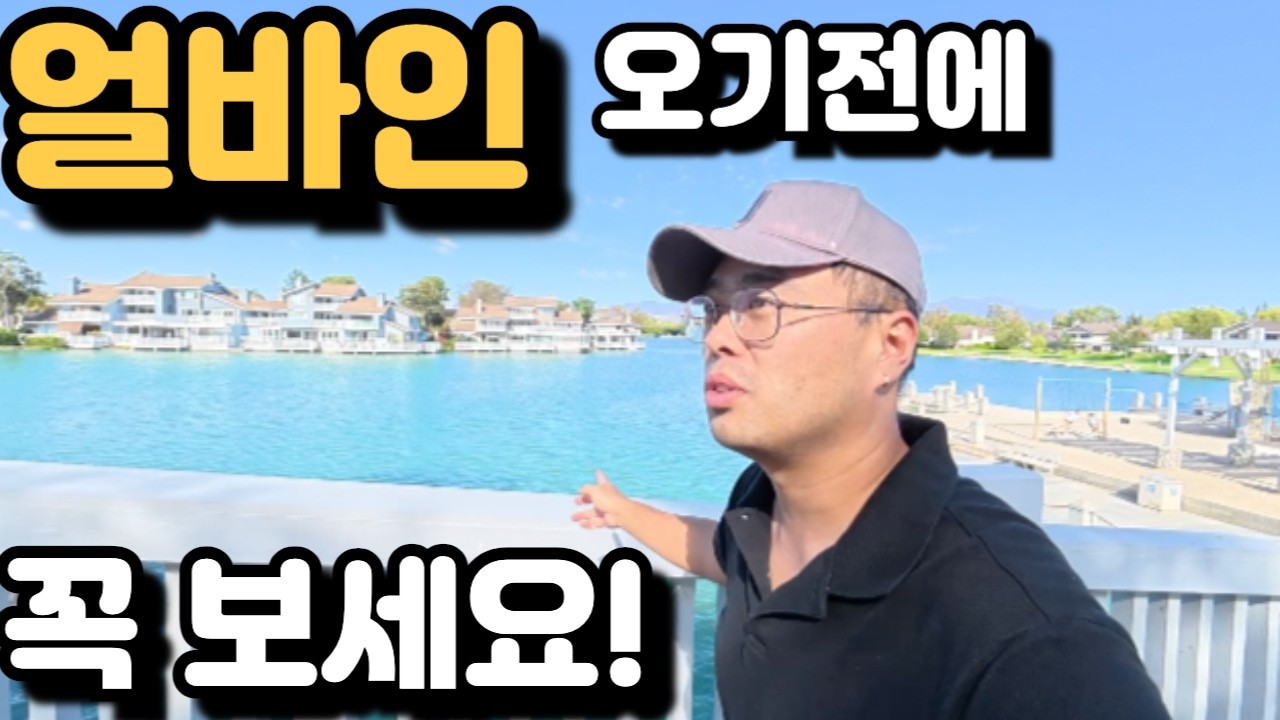 얼바인 오기전에 꼭 보세요! - 얼바인 부동산 집가격 학군 코스트코 한인상권 쇼핑