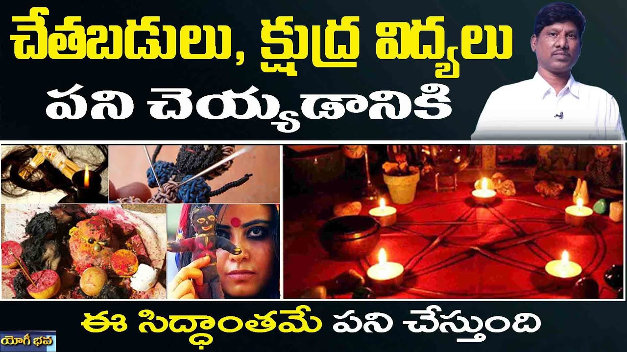 చేతబడులు,క్షుద్ర విద్యలు పని చెయ్యడానికి ఈ సిద్ధాంతమే పని చేస్తుంది|Yogi Bhava E9|OU Ramu|PMC Telugu