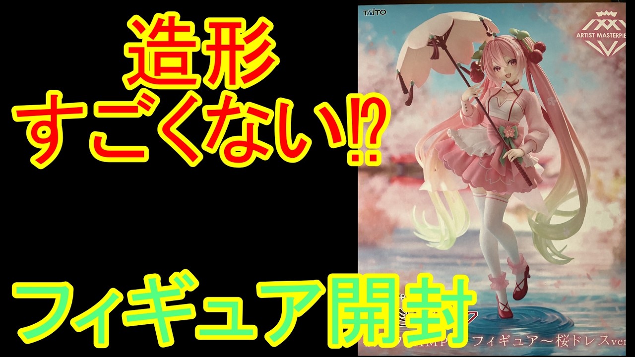 【桜ミク】　今年もこの時期がきましたね！初音ミクの桜ミクフィギュアを開封！　初音ミク