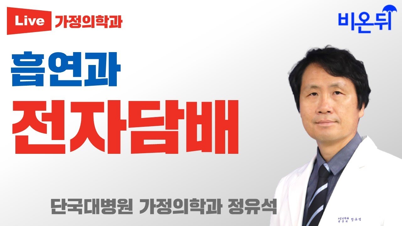 흡연과 전자담배(단국대병원 가정의학과 정유석)