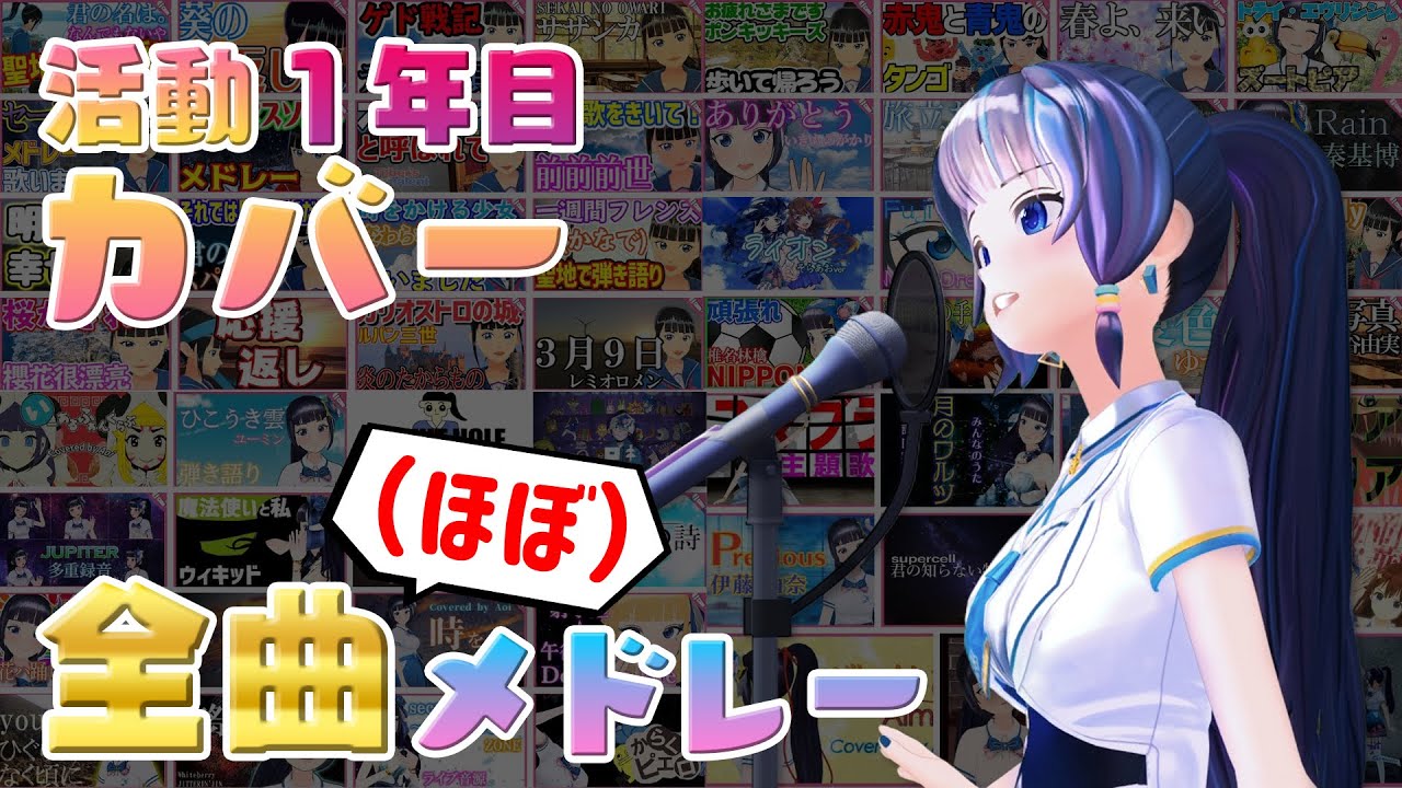 【ほぼ全曲メドレー】活動１年目のカバー曲【富士葵】