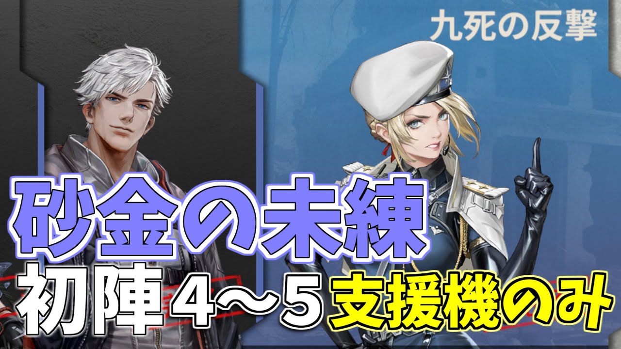 【メカラシ】砂金の未練　初陣４～５　支援機のみ