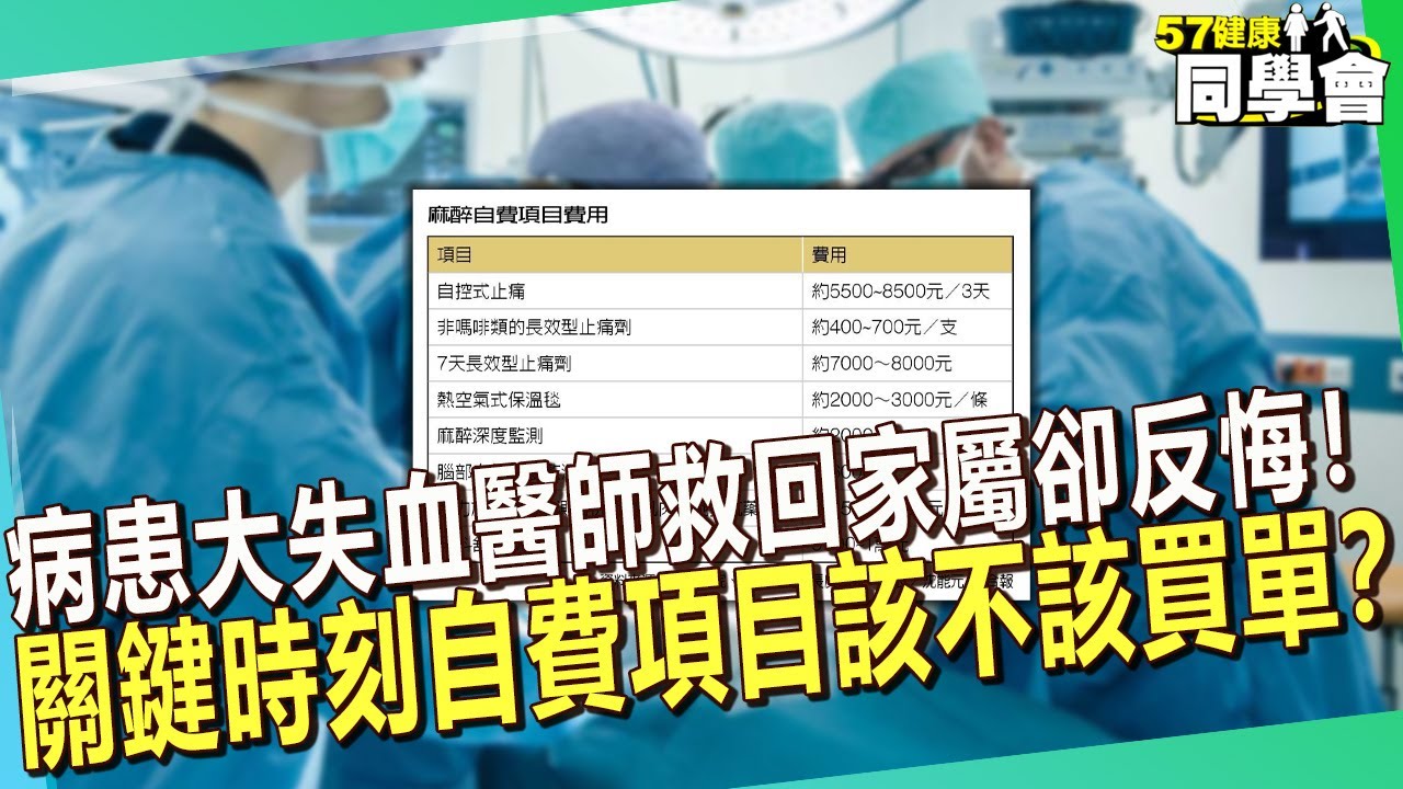 病患開刀大失血醫師救回家屬卻反悔！關鍵時刻自費項目該不該買單？【 @57healthy  】#賈蔚 醫師