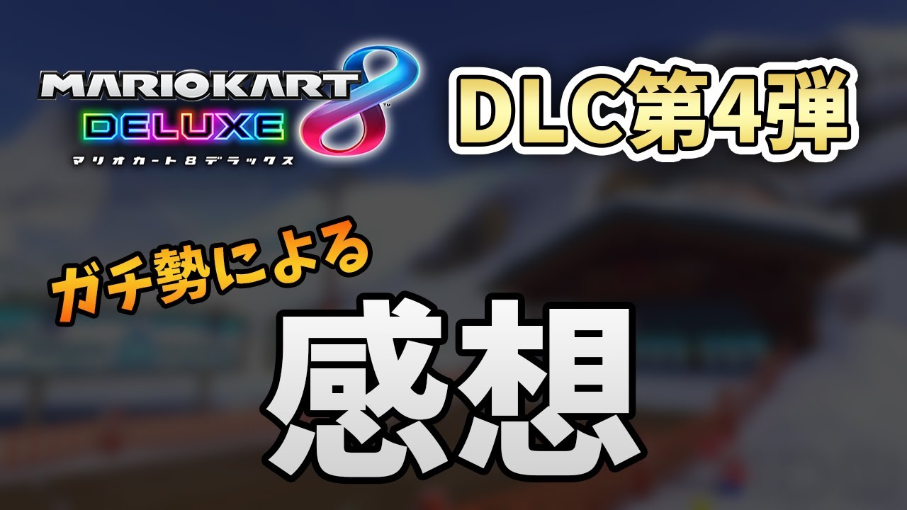 【マリオカート8DX】DLC第4弾の感想や個人的評価