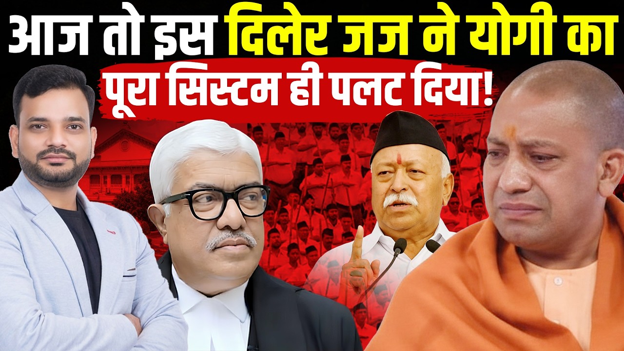 आज तो इस दिलेर जज ने योगी का पूरा सिस्टम ही पलट दिया! Allahabad High Court | Yogi Adityanath