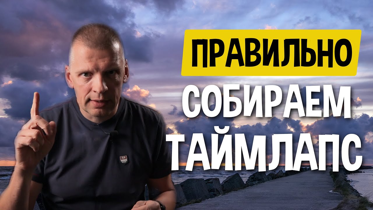 Три способа собрать таймлапс