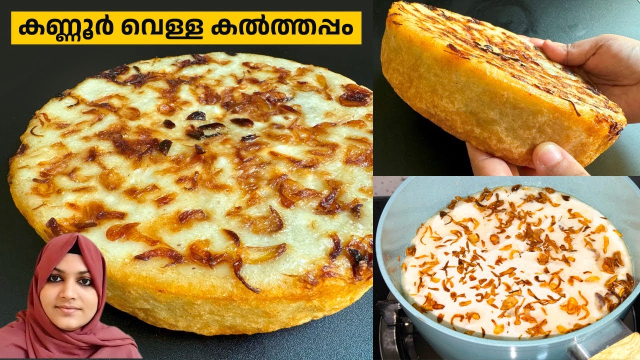 കണ്ണൂരിലെ വെള്ള കലത്തപ്പം കഴിച്ചിട്ടുണ്ടാ, ഇനി രാവിലെയും രാത്രിയും  ഇതായിരിക്കും vella kalathappam