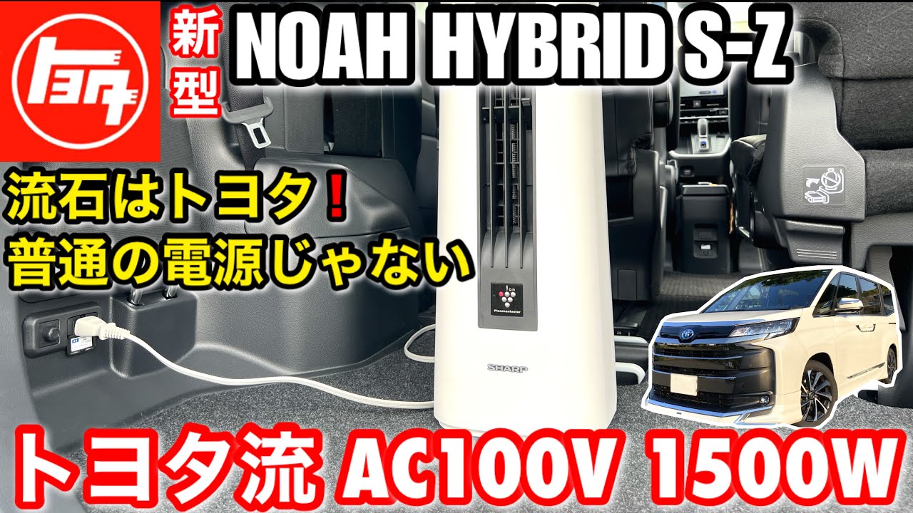 【クルマの装備】非常時給電システム「トヨタ新型ノアハイブリッドS-Z 」