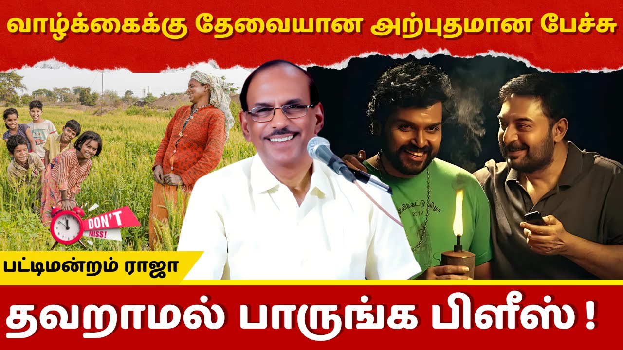 வாழ்க்கைக்கு தேவையான அற்புதமான பேச்சு 👌 தவறாமல் பாருங்க பிளீஸ்! | Pattimandram Raja | Motivational
