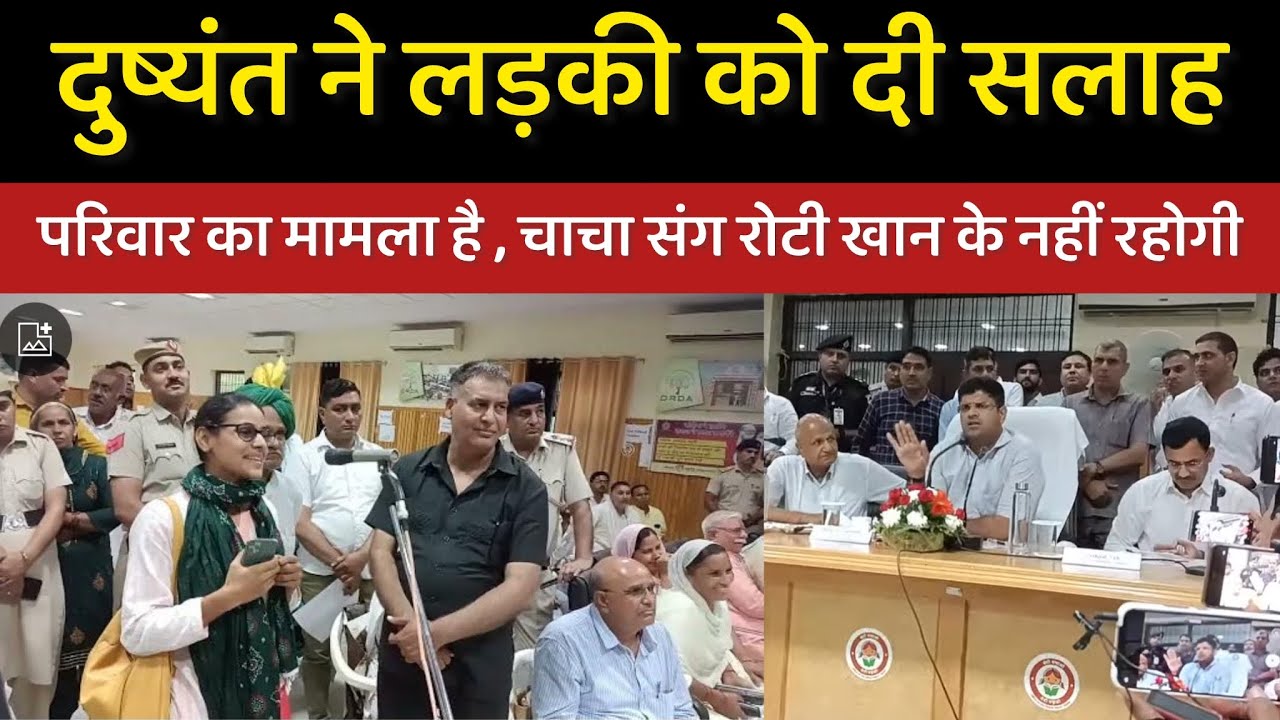 कल को चाचा के परिवार संग रोटी बैठकर खान के नही रहोगे, परिवार का मामला है। #दुष्यंत_चौटाला की सलाह।