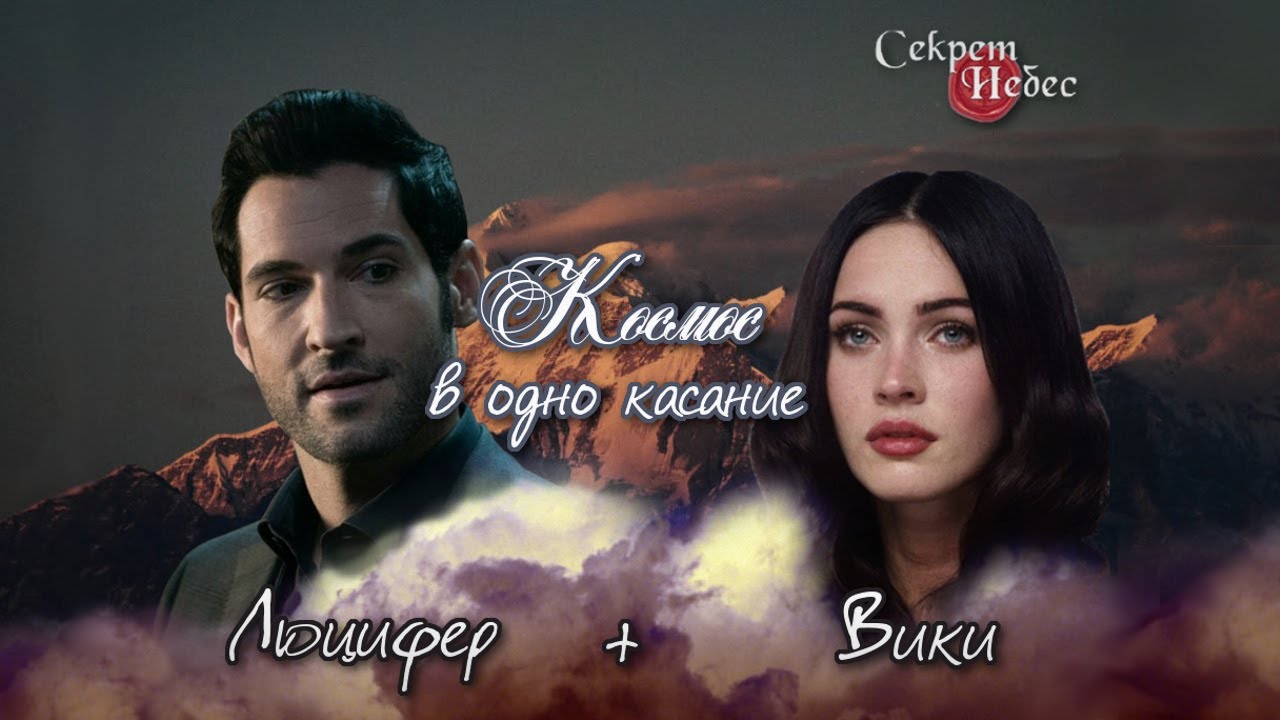 Люцифер и Вики || Клип Секрет Небес [Клуб Романтики]