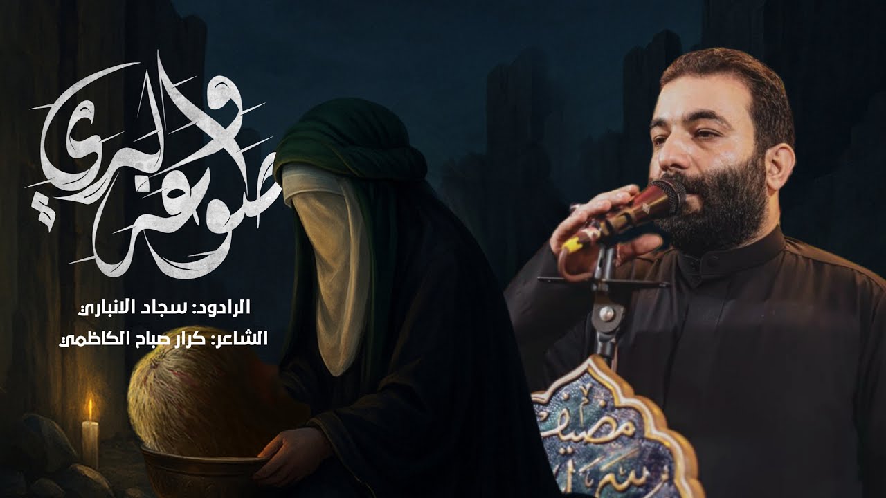صوغة والدي | الرادود سجاد الانباري | 1447هـ #الكاظمية_المقدسة 
