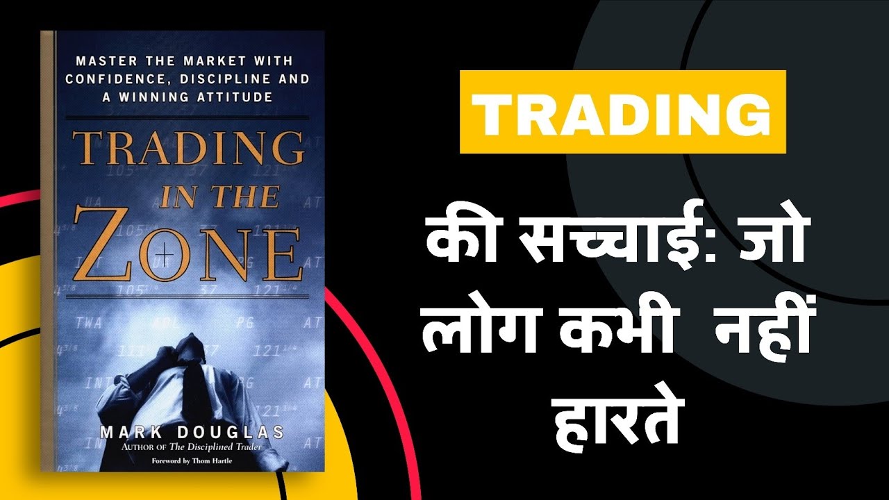 Trading की कुछ कड़वी सच्चाई जो अक्सर छिपाई जाती हैं | 90% से ज्यादा लोग असफल होते हैं: