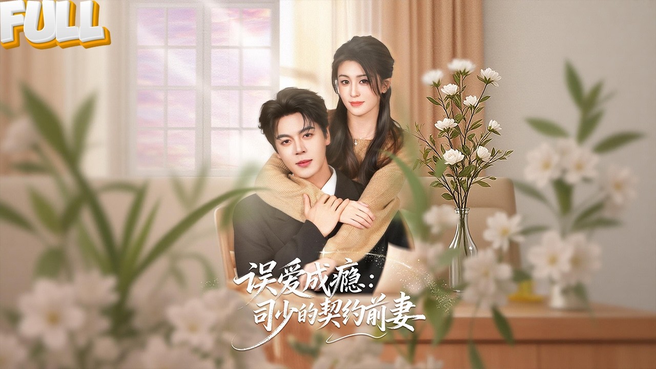 为救父亲签下三年契约情人协议，她却在期满前怀孕！司少转身订婚，她带球消失九年，再重逢时，一个儿子让他彻底破防！——《误爱成瘾：司少的契约前妻 》