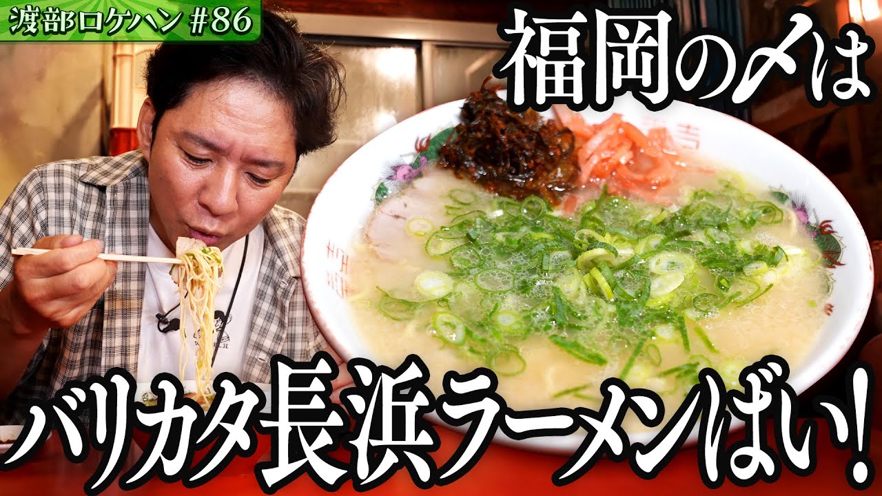 #86/福岡・西新｜洋風カツ丼＆長浜ラーメン〆で九州出張編・完結！